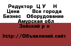 Редуктор 1Ц2У-315Н › Цена ­ 1 - Все города Бизнес » Оборудование   . Амурская обл.,Зейский р-н